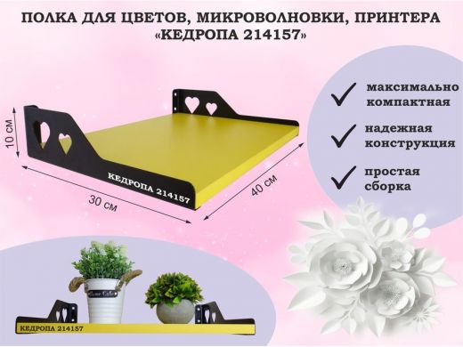 Полка для цветов, микроволновки, принтера