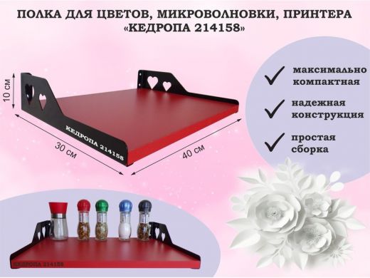 Полка для цветов, микроволновки, принтера
