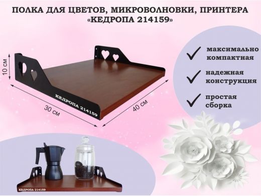 Полка для цветов, микроволновки, принтера