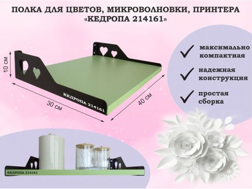 Полка для цветов, микроволновки, принтера