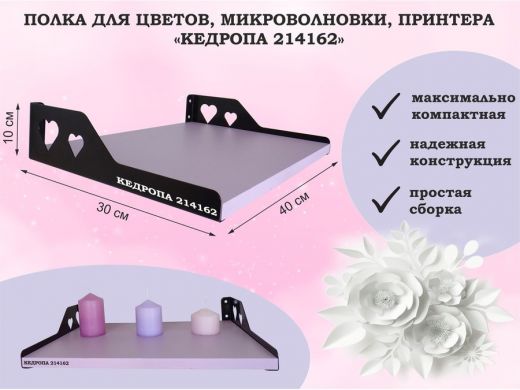 Полка для цветов, микроволновки, принтера