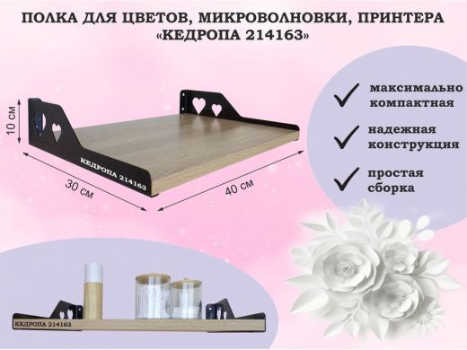 Полка для цветов, микроволновки, принтера