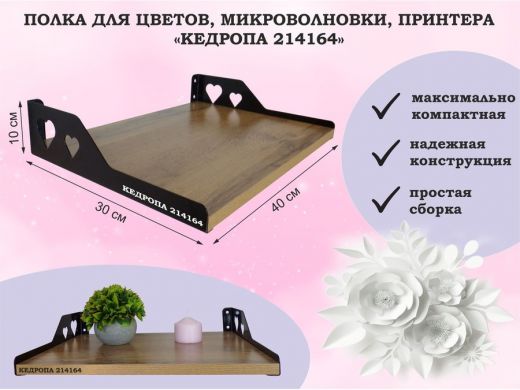 Полка для цветов, микроволновки, принтера