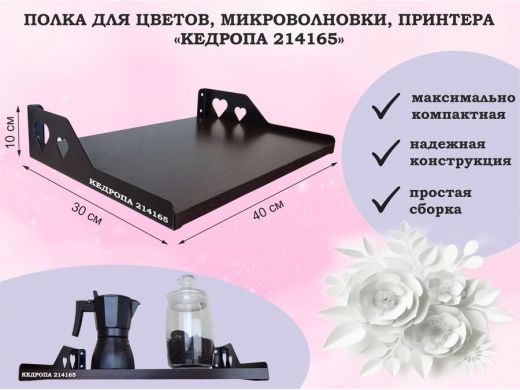Полка для цветов, микроволновки, принтера