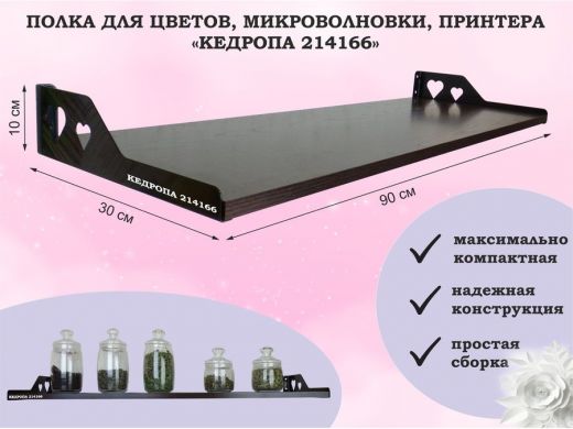 Полка для цветов, микроволновки, принтера