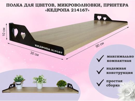 Полка для цветов, микроволновки, принтера