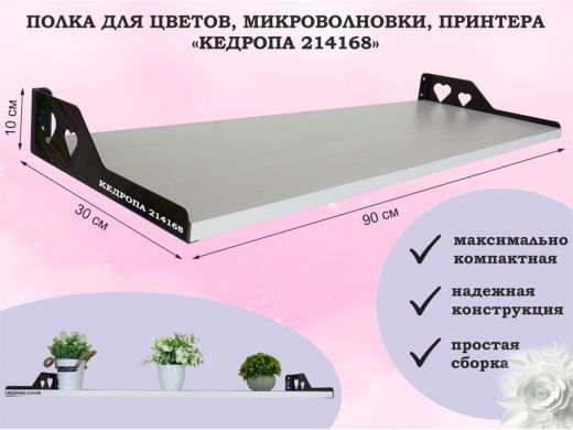 Полка для цветов, микроволновки, принтера