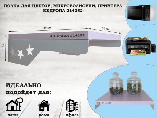 Полка для цветов со звездами 