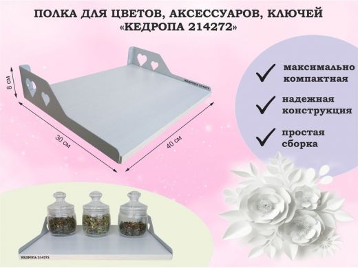 Полка для цветов, аксессуаров, ключей 