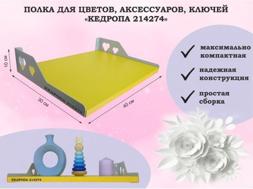 Полка для цветов, аксессуаров, ключей 