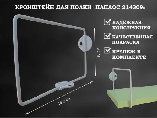 Кронштейн к стене для полки, высота 10см, вылет 16,5см, серый 