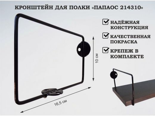 Кронштейн к стене для полки, высота 10см, вылет 16,5см, черный 