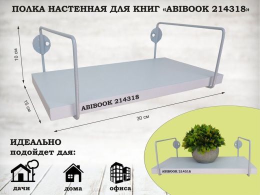 Полка настенная для книг 15x 30 см белый шагрень ABIBOOK-214318