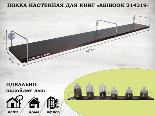 Полка настенная для книг 15x120 см венге ABIBOOK-214319