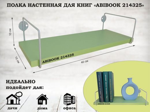 Полка настенная для книг 15x 40 см  салатовый  ABIBOOK-214325
