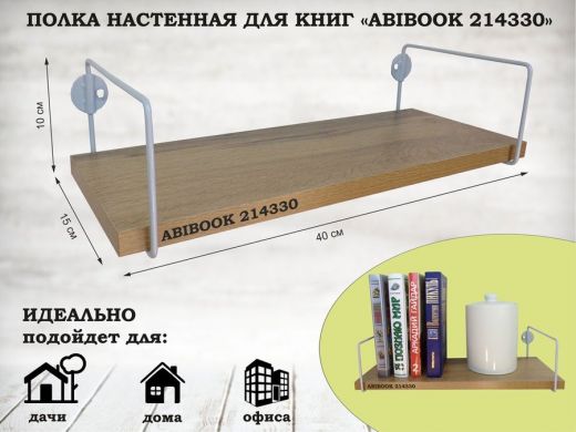 Полка настенная для книг 15x 40 см дуб вотан ABIBOOK-214330