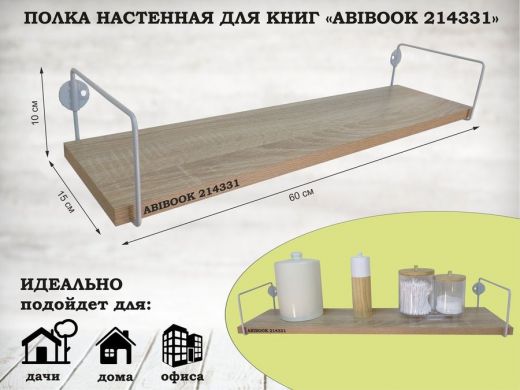 Полка настенная для книг 15x 60 см дуб сонома ABIBOOK-214331