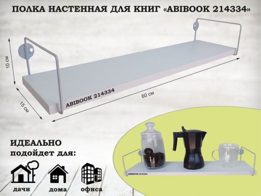 Полка настенная для книг 15x 60 см белый шагрень ABIBOOK-214334