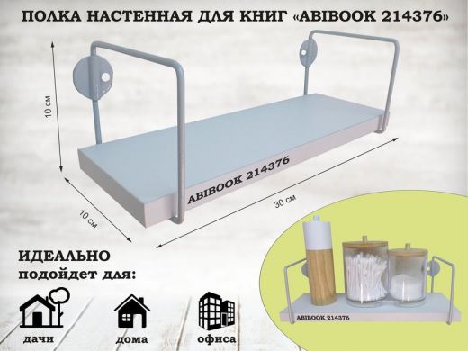 Полка настенная для сувениров 10x 30 см белый шагрень ABIBOOK-214376