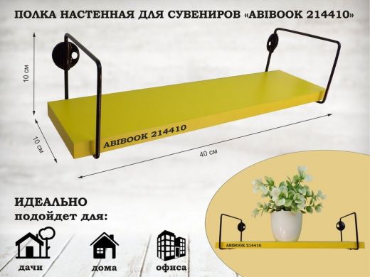 Полка настенная для сувениров 10x 40 см желтый ABIBOOK-214410