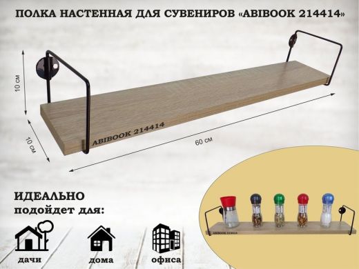 Полка настенная для сувениров 10x 60 см дуб сонома ABIBOOK-214414