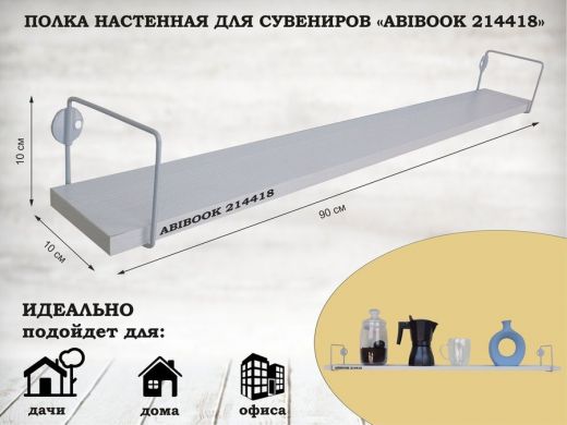 Полка настенная для сувениров 10x 90 см сосна выбеленная ABIBOOK-214418