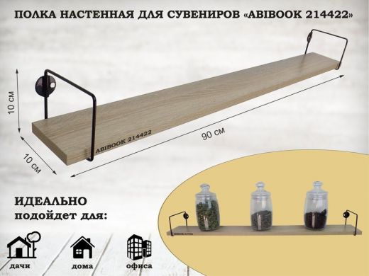 Полка настенная для сувениров 10x 90 см дуб сонома ABIBOOK-214422