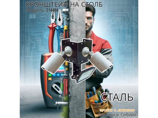 Кронштейн для двух видеокамер с пластиной для прожектора 