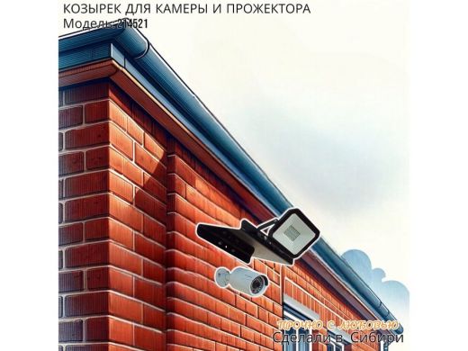 Козырёк для камеры и прожектора