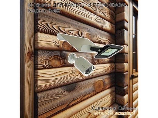 Козырёк для камеры и прожектора