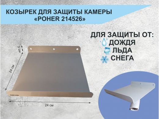 Козырёк с желобом для видеокамеры с желобком