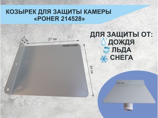 Козырёк для защиты камеры от дождя