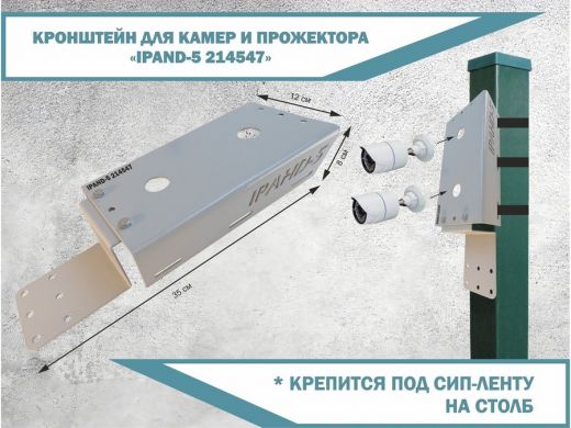 Кронштейн для двух камер прожекторов с пластиной для коробки