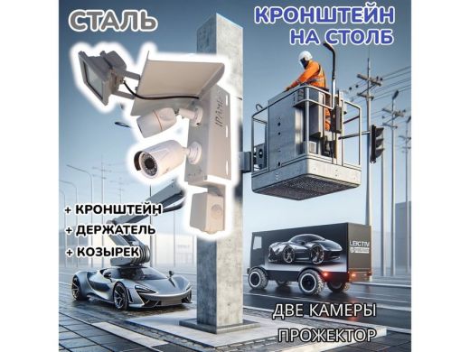 Кронштейн для двух камер и прожектора на столб с козырьком и пластиной серый