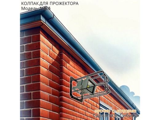 Колпак кожух для прожектора или лампы освещения 14х14см