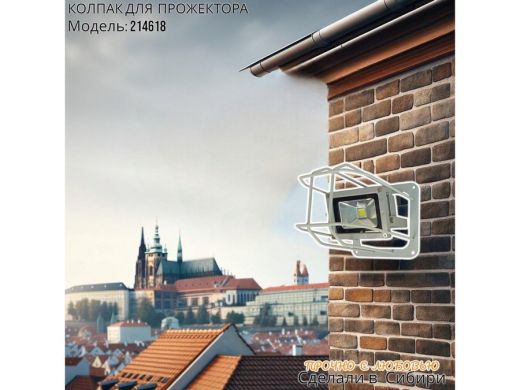 Колпак кожух для прожектора или лампы освещения 14х14см