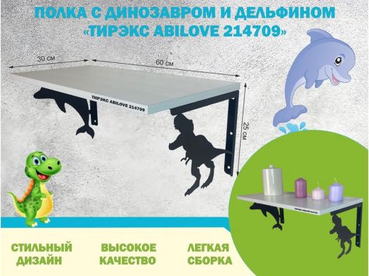 Полка с динозавром и дельфином 
