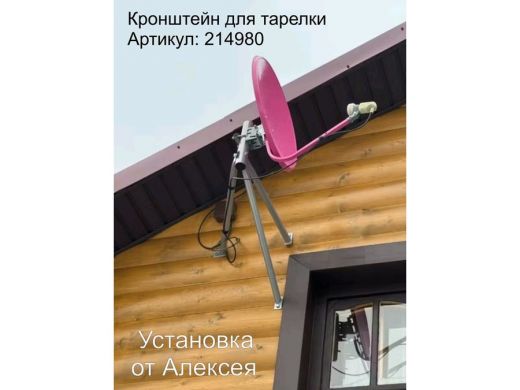 Кронштейн для спутниковых антенн, вылет 0,6 метра 