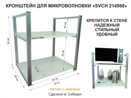 Кронштейн для микроволновки, высота 54 см, серебристый 