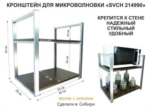 Кронштейн для микроволновки, высота 54 см, серебристый 