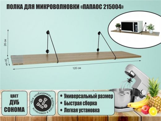 Полка для микроволновки