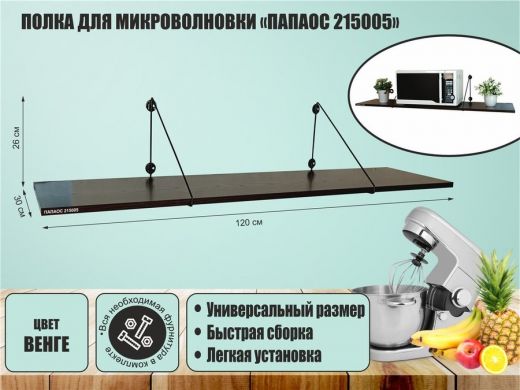 Полка для микроволновки