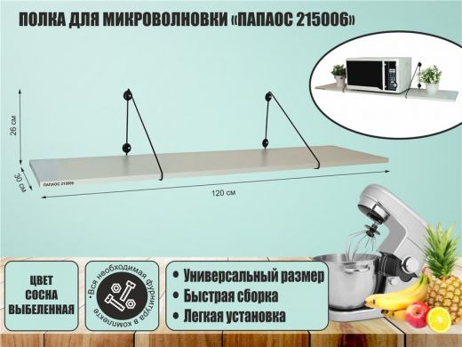 Полка для микроволновки