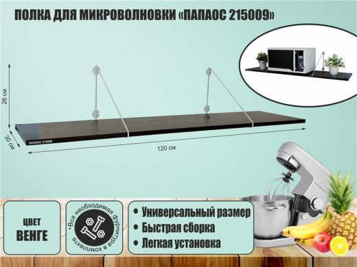 Полка для микроволновки