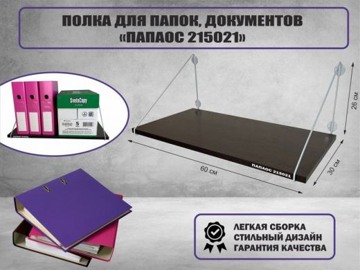 Полка для папок и документов