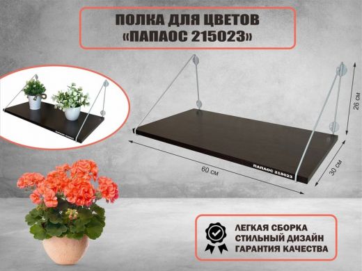 Полка для цветов 