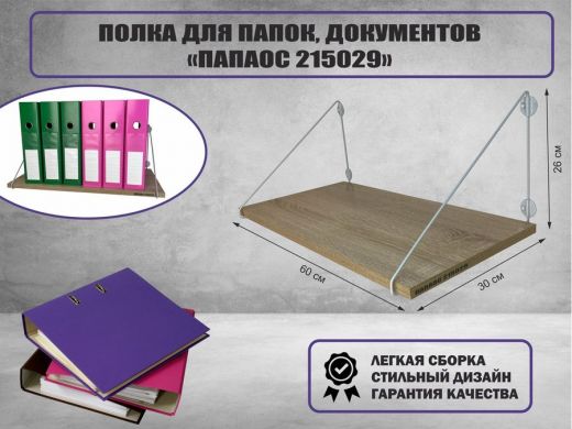 Полка для папок и документов