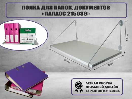 Полка для папок и документов