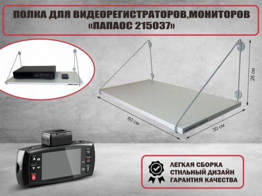 Полка для видеорегистратора и монитора
