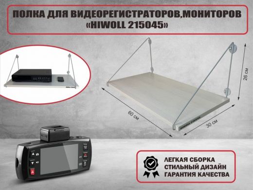 Полка для видеорегистратора и монитора